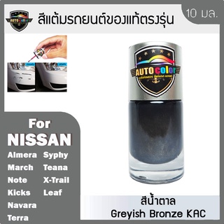 สีแต้มรถยนต์ For NISSAN สีน้ำตาล Greyish Bronze KAC