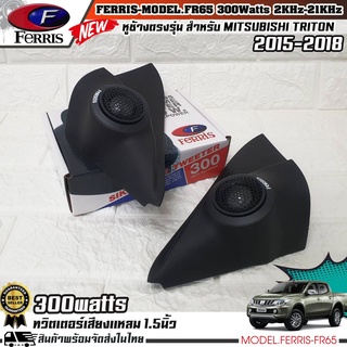 หูช้างเสียงแหลมตรงรุ่น MITSUBISHI TRITON 2015-2018  ประกอบเข้ากับ FERRIS-FR65  ลำโพงแหลมโดม ทวิตเตอร์ 300watts