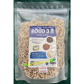 ควินัวออแกนิค 3 สี (Organic Quinoa 100%) ขนาด 500 กรัม