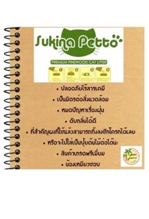 Sukina Petto 10L (ไม่เกิน 2 ถุง/ออเดอร์)ทรายไม้สน ❤️ ทั้งธรรมดา&ผสมคาร์บอน มากันให้เลือกหาเลยค่ะ