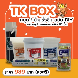 TK BOX หยุด! บ้านรั่วซึม DIY Set รวมทางแก้ทุกปัญหาในกล่องเดียว หลังคารั่ว ร้าว ร่อน บ่อน้ำแตก คุ้ม ครบ จบปัญหา