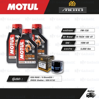 FULL MOTO ชุดถ่ายน้ำมันเครื่องสังเคราะห์แท้ MOTUL H-TECH 100 4T [ 10w-40] ใช้สำหรับ V-Strom650 / SV650 Gladius / GSXR750