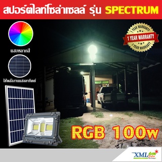 ไฟสปอตไลท์โซล่าเซลล์ รุ่น Spectrum RGB 100W (เเสง : หลากสี)