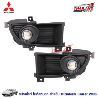 ไฟตัดหมอก ไฟสปอร์ตไลท์ สำหรับ Mitsubishi Lancer 2006 CNG