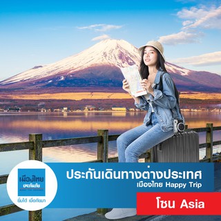 ราคา[E-voucher] เมืองไทยประกันภัย ประกันเดินทางต่างประเทศ (โซน Asia) เมืองไทย Happy Trip
