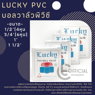 Lucky บอลวาล์วพีวีซี บอลวาล์ว บอลวาล์วPVC 1/2"(4หุน), 3/4"(6หุน), 1" และ 1 1/2"