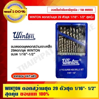 WINTON ดอกสว่านชุด 29 ตัวชุด 1/16"- 1/2" สุดคุ้ม ของแท้ 100% ราคารวม VAT แล้ว