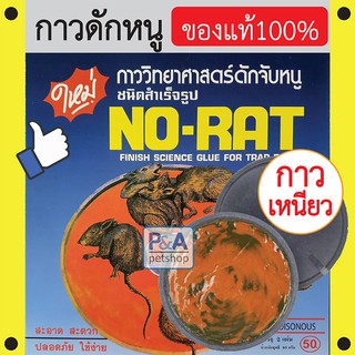 (พร้อมส่ง)_ชุดเซ็ตกาวดักหนู No-Rat แบบสำเร็จรูป / แบบ6กล่อง [ของแท้100% ]