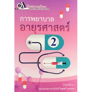 Chulabook(ศูนย์หนังสือจุฬา)|11|หนังสือ|การพยาบาลอายุรศาสตร์ 2 (ฉบับปรับปรุง)