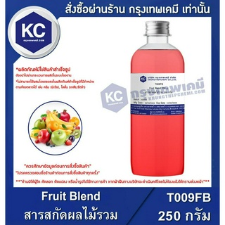 T009FB-250G Fruit Blend : สารสกัดผลไม้รวม 250 กรัม