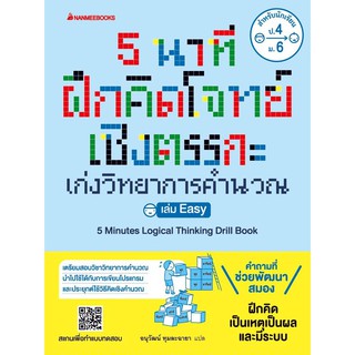 5 นาที ฝึกคิดโจทย์เชิงตรรกะ เก่งวิทยาการคำนวณ เล่ม easy