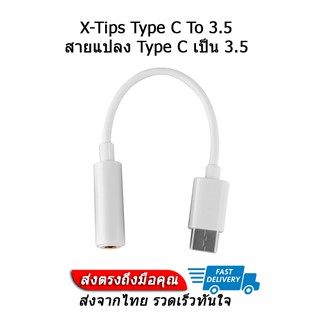 X-Tips อะแดปเตอร์แปลง Type C เป็น 3.5 ประกันศูนย์ไทย