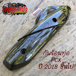 กันร้อนท่อPcx ปี 2018-2020 เคฟล่าดำ 5D 5มิติ+สติ๊กเกอร์