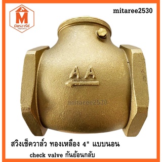 เช็ควาล์ว ทองเหลือง 4นิ้ว แบบแนวนอน สวิงทองเหลืองแท้ check valve กันย้อนกลับ วาล์วกันน้ำกลับ