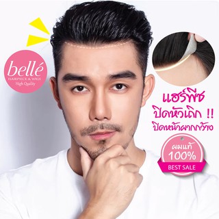 BELLE แฮร์พีช ผมแท้ 100% ทำสีได้ 🍓 แฮร์พีช ปิดหัวเถิก ปิดหน้าผากกว้าง ตัว M ปิดผมบาง เนียนสุดๆ (พร้อมส่ง)