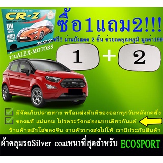 ผ้าคลุมรถecosportทุกปีแถมม่าน2ชิ้นของแท้cr-z