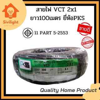 สายไฟ VCT 2x1 ยาว100เมตร ยี่ห้อPKS