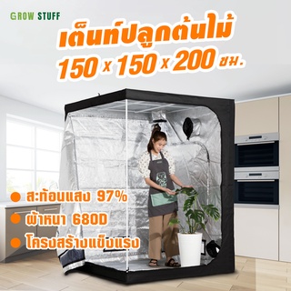 Grow Tent 150x150x200cm | เต็นท์ปลูกต้นไม้ ตู้ปลูกต้นไม้ในบ้านขนาดกลาง