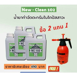 New-Clean102 น้ำยากำจัดตะกรันในโถปัสสาวะ ขนาด1ลิตร×3 แถมถังฉีด