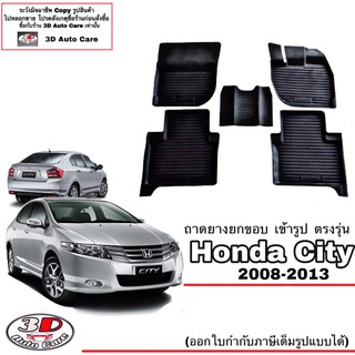 ผ้ายางปูพื้น ยกขอบ เข้ารูป ตรงรุ่น  Honda City (2008-2013) (ขนส่ง 1-3วันถึง)(A/T,M/T) พรมยางยกขอบ  ถาดปูพื้นรถ