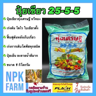 ปุ๋ยเขียว หวีทอง 25-5-5 ทุ่งเศรษฐี 1 กิโลกรัม ปุ๋ยเกล็ด ละลายน้ำดี บำรุงใบ ต้น แตกใบอ่อน แตกกอ ปุ๋ยเย็น ละลายน้ำง่าย