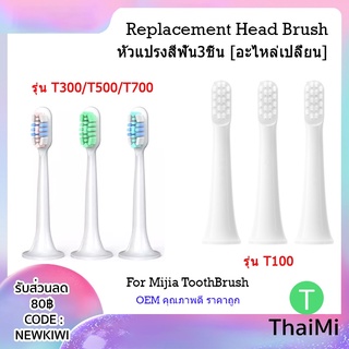 หัวแปรงสีฟัน Mijia หัวแปรงเปลี่ยน 3 ชิ้น Replacement ToothBrush Heads For Xiaomi Mijia T100 T300 T500 T700 S (OEM)