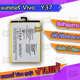 แบต , แบตเตอรี่ Vivo - Y37 (B-86)