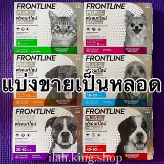 [ แบ่งเป็นหลอด ] Frontline plus กำจัดเห็บหมัด