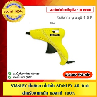 STANLEY ปืนยิงกาวไฟฟ้า STANLEY 40 วัตต์ สำหรับงานหนัก #69-GR20C ของแท้ 100%