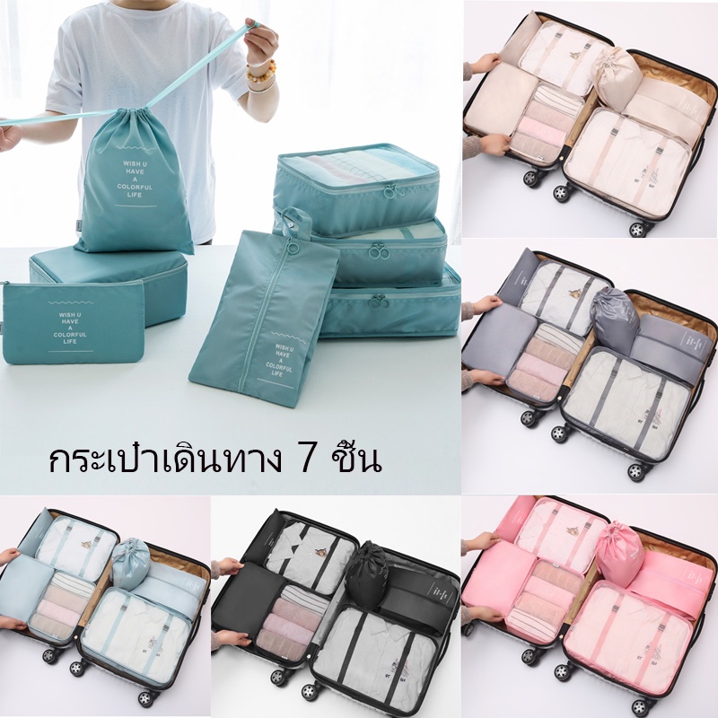👜การเดินทาง ระเป๋าจัดระเบียบการเดินทาง ชิ้นกระเป๋าจัดระเบียบใส่เสื้อผ้า 7 ชิ้น ออแกไนเซอร์ กระเป๋าเก็บของ ถุงเก็บซิปหนา