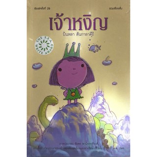 C111 9786167751177 หนังสือ เจ้าหงิญ (ปกแข็ง) (รางวัลซีไรต์ ปี 2548)