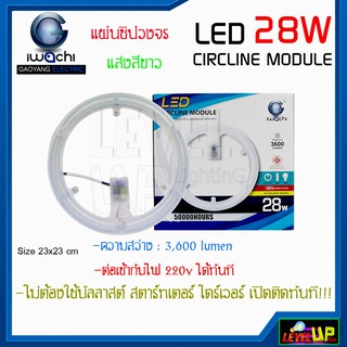 แผ่นชิปวงจร แผงไฟเพดานกลม LED 28W IWACHI แสงสีขาว(DAYLIGHT) แผ่นชิปไฟเพดานแบบกลม แบบมีแม่เหล็กในตัว