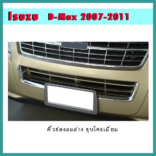 คิ้วช่องลมล่าง D-max 2007-2011 ชุบโครเมี่ยม