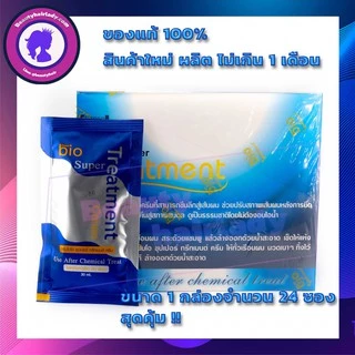 แท้💎Green Bio super treatment กรีนไบโอ ซุปเปอร์ ทรีทเมนท์ 1กล่อง 24ซอง บำรุงผมแห้งเสีย หลังการยืด ดัด ย้อม ครีมหมักผม