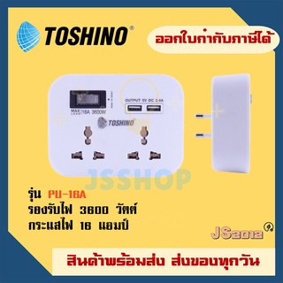 ปลั๊กแปลง ปลั๊กพ่วง ยี่ห้อ Toshino รุ่น PU-16A 2 ช่อง + 2 USB มีสวิตช์ รองรับไฟ 3600W