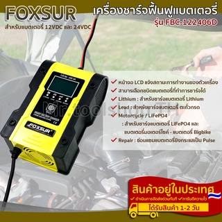 เครื่องชาร์จ ฟื้นฟูแบตเตอรี่ แบรนด์ Foxsur รุ่น FBC-122406D 12Vและ 24V