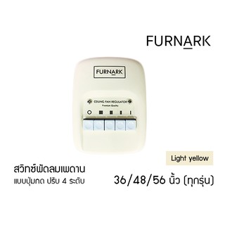 Furnark สวิตซ์กด พัดลมเพดาน 36 48 56 นิ้ว (ใช้ได้กับทุกรุ่น) ปุ่มกด Yellow/สีเหลืองอ่อน ปรับ 4 ระดับ สวิทซ์ สวิต สวิท