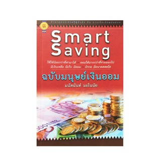 Smart Saving ฉบับมนุษย์เงินออม