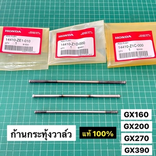 ก้านกระทุ้ง ตะเกียบส่งลิ้น GX160 GX200 GX270 GX390 แท้ เบิกศูนย์ฮอนด้า 100%