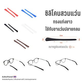 ซิลิโคนสวมขาแว่นตา ทรงยาว ปลายขากลม 1 คู่ l SA