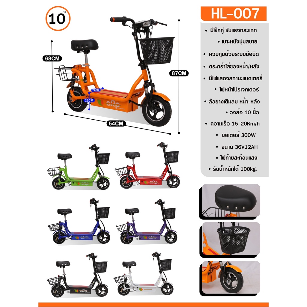 รถจักรยานไฟฟ้า จักรยาน สกูตเตอร์ไฟฟ้า มีตะกร้าด้านหน้า รุ่น HL-007