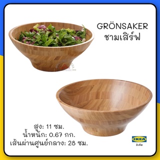 GRÖNSAKER ชามเสิร์ฟ,ชามสลัดไม่ไผ่