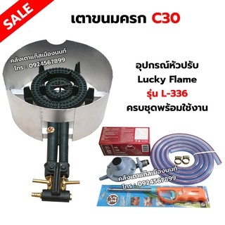 เตาขนมครก C30 ตราไก่  อย่างดี มีบังลม พร้อมอุปกรณ์หัวปรับ Lucky Flame รุ่น L-336 สาย 2 เมตร ตัวรัด 2 ตัว ฟรีปืนจุดแก๊ส