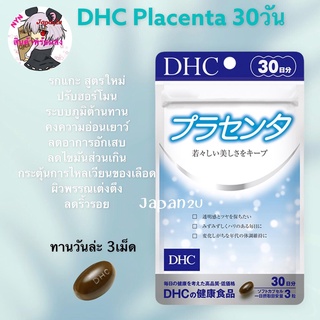 พร้อมส่ง  DHC PLACENTA รกแกะชนิดเม็ด เพื่อสุขภาพผิวดีอ่อนเยาว์จากภายใน (30 วัน) ใหม่สุดหมดอายุ25.07