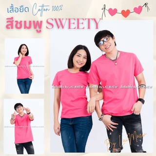 สีชมพู sweety เสื้อยืดสีพื้น T-Shirt Cotton 100% คอกลม แขนสั้น มีไซส์ใหญ่4XL