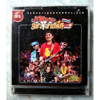 💿 VCD บันทึกการแสดงสดคอนเสิร์ต คาราบาว 3 ช่า สามัคคี