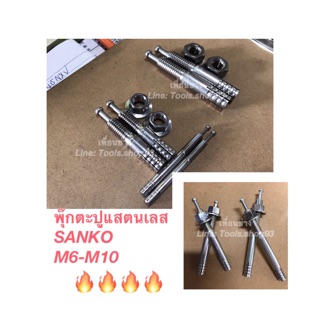 พุกตะปูแสตนเลส Sanko ซันโก้ (SC) M6-M10 (แพ็ค 5,10 ตัว) #พุ๊ก