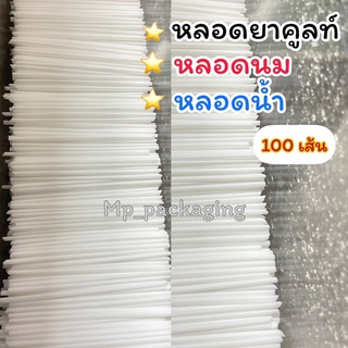 หลอดน้ำหลอดนม100เส้น (MP37)