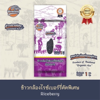 *ค่าส่งถูกที่สุด*ข้าวกล้องไรซ์เบอรี่ คัดพิเศษ ปลอดสาร 1 กก.