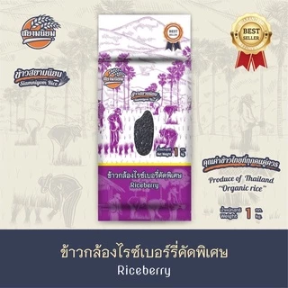 ข้าวกล้องไรซ์เบอรี่ ข้าวสีซีด คัดพิเศษ 1กก.สยามนิยม